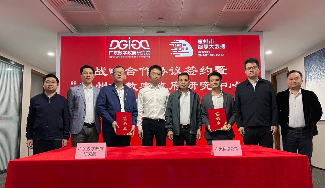 “惠州市数字政府研究中心”正式创建！(图1)