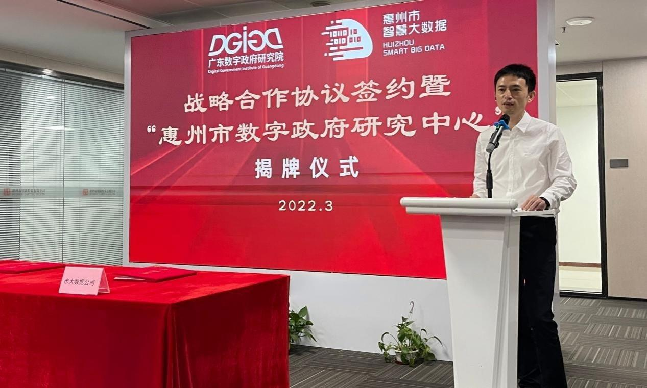 “惠州市数字政府研究中心”正式创建！(图3)