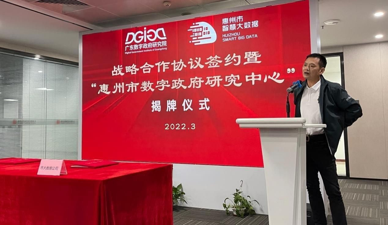 “惠州市数字政府研究中心”正式创建！(图4)