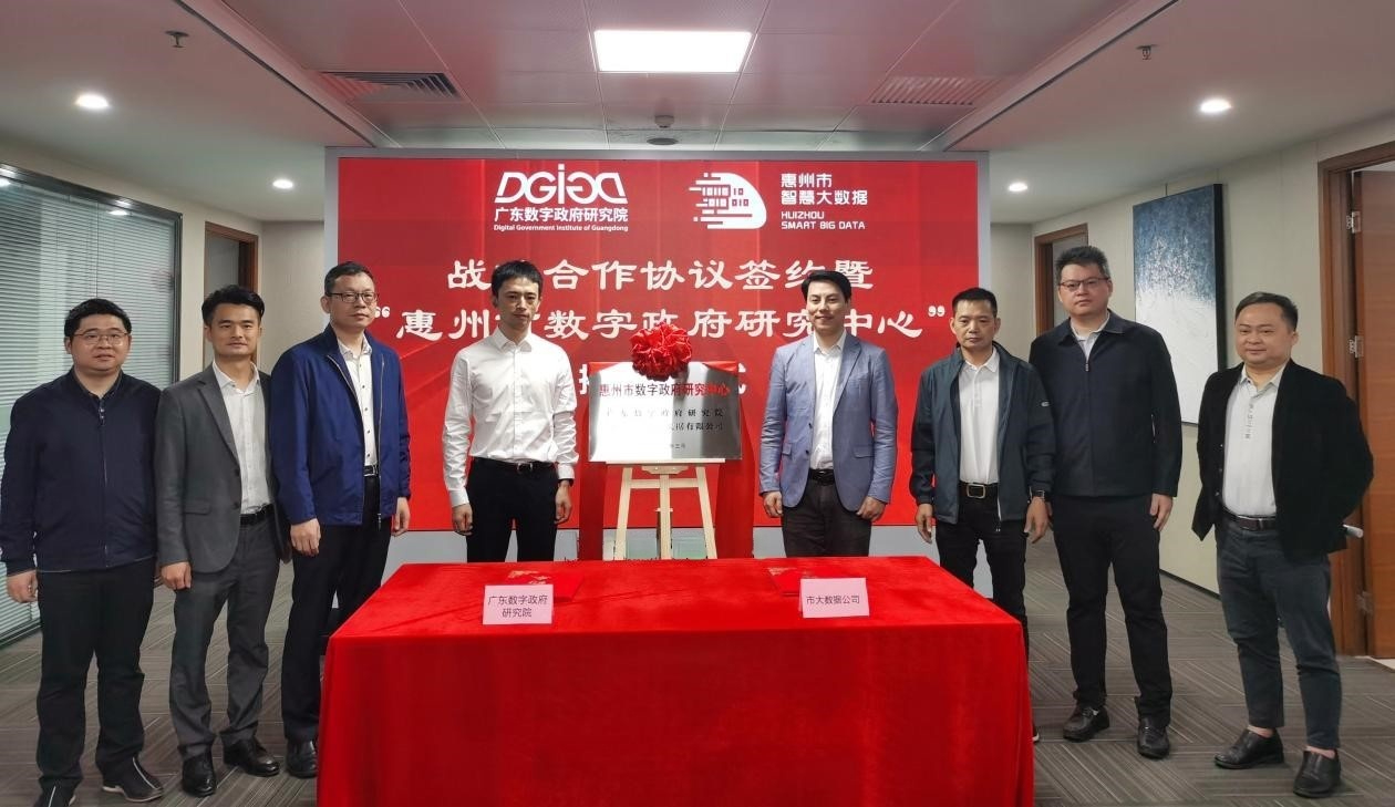 “惠州市数字政府研究中心”正式创建！(图5)