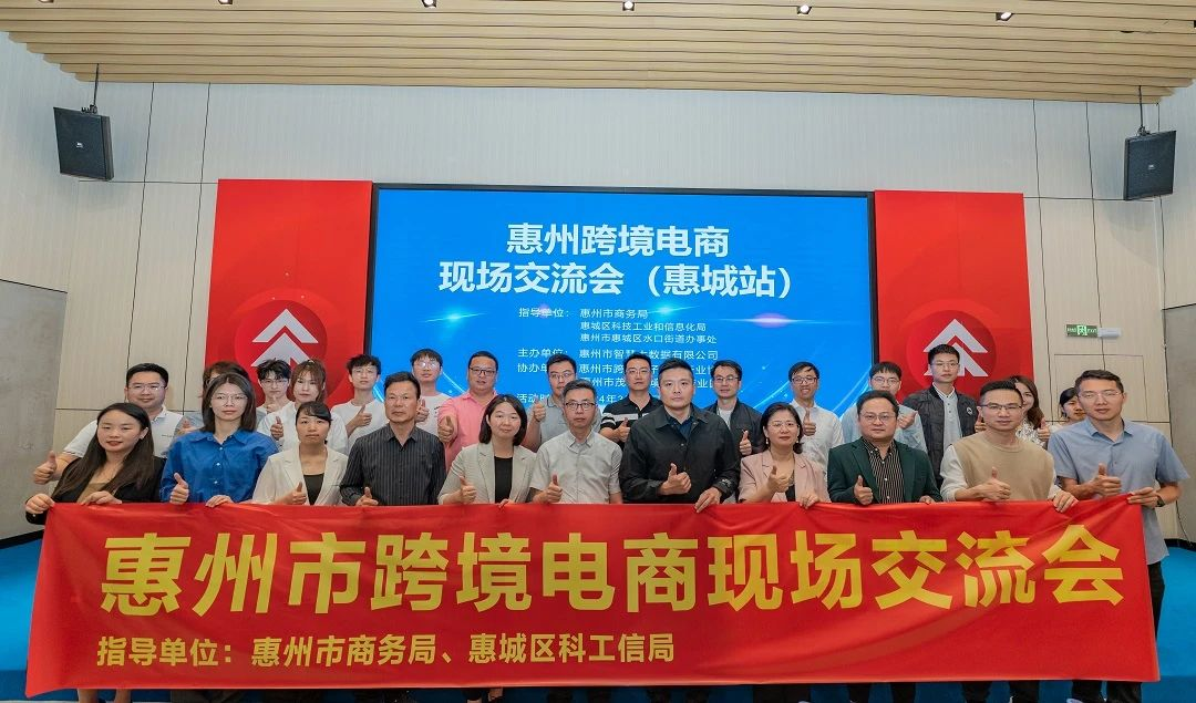 惠州跨境电商现场研讨会（惠城站）成功举办(图2)