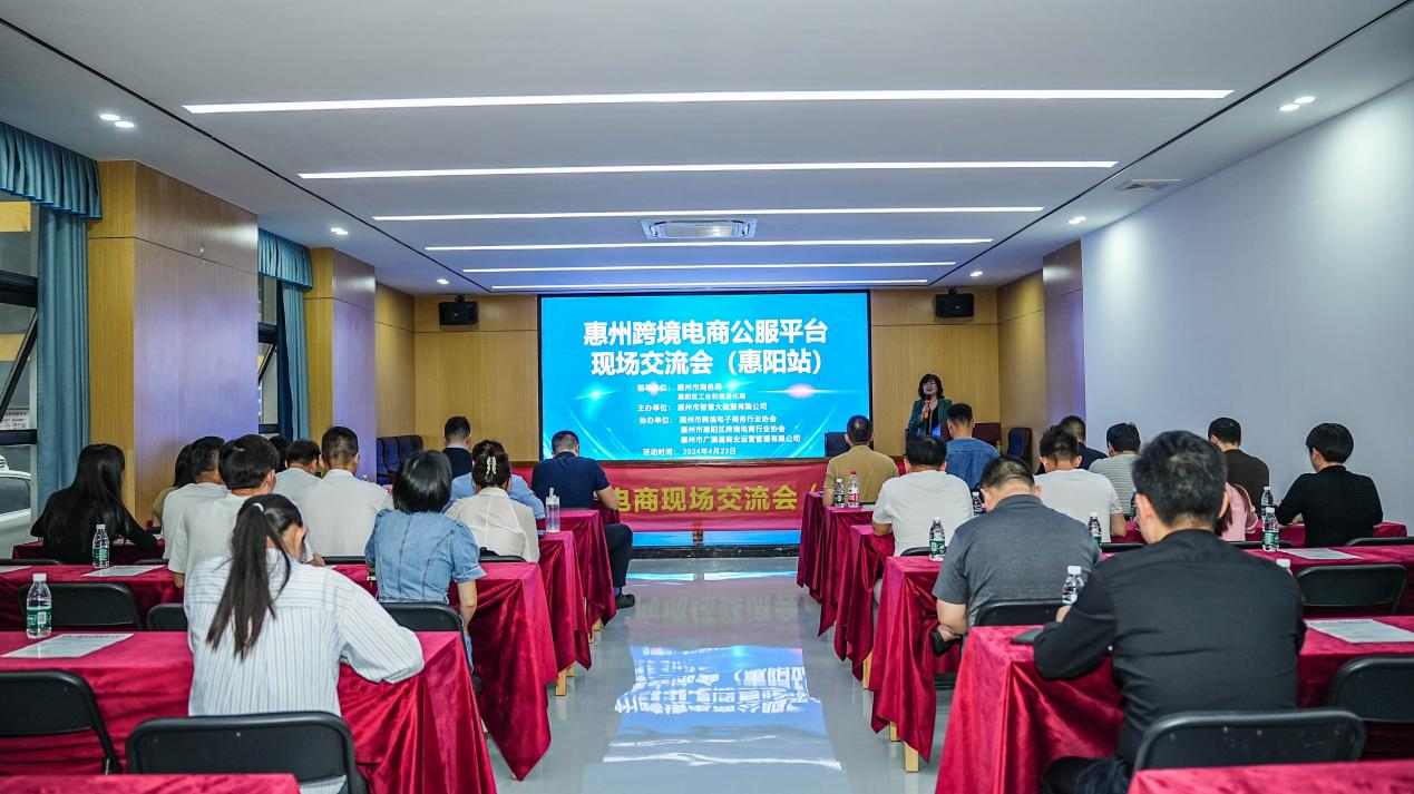 惠州市跨境电商现场研讨会（惠阳站）成功举办(图1)