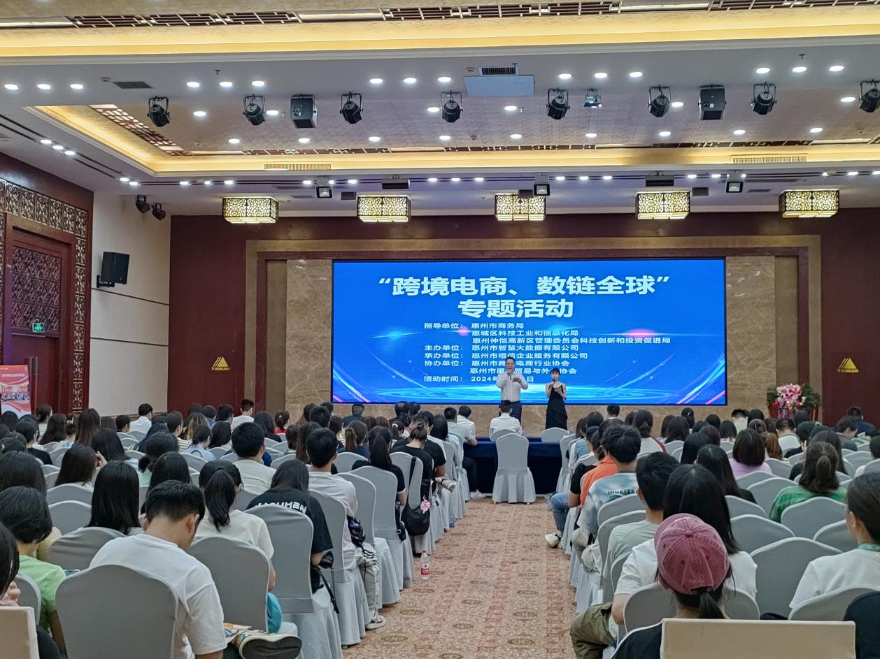 惠州市《跨境电商、数链全球》专题活动成功举办(图1)