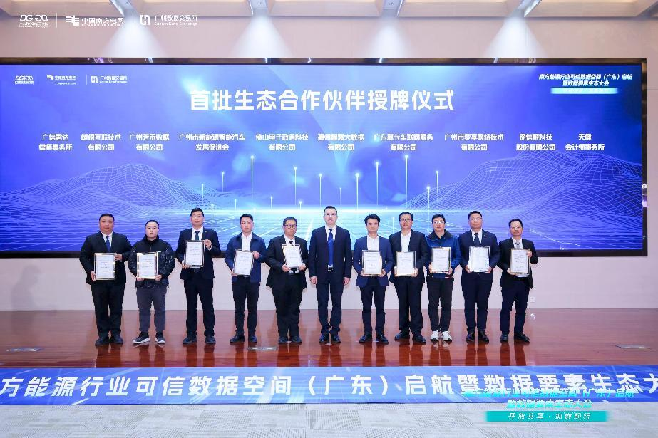 南方能源行业可信数据空间（广东）启航，kdpay钱包(中国)公司荣膺首批生态合作伙伴(图1)