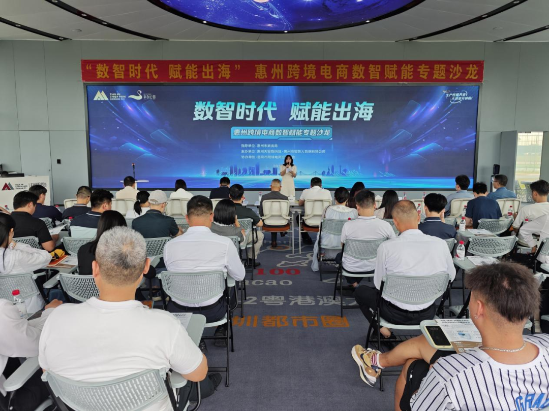 “数智时代 赋能出海”惠州跨境电商数智赋能专题沙龙圆满举办(图1)