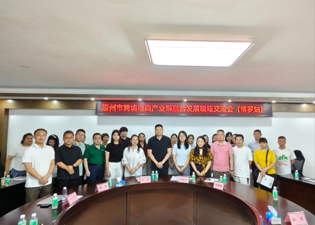 “惠聚产业 跨贸全球”惠州市跨境电商产业带融合开展研讨会（博罗站）圆满举行(图5)