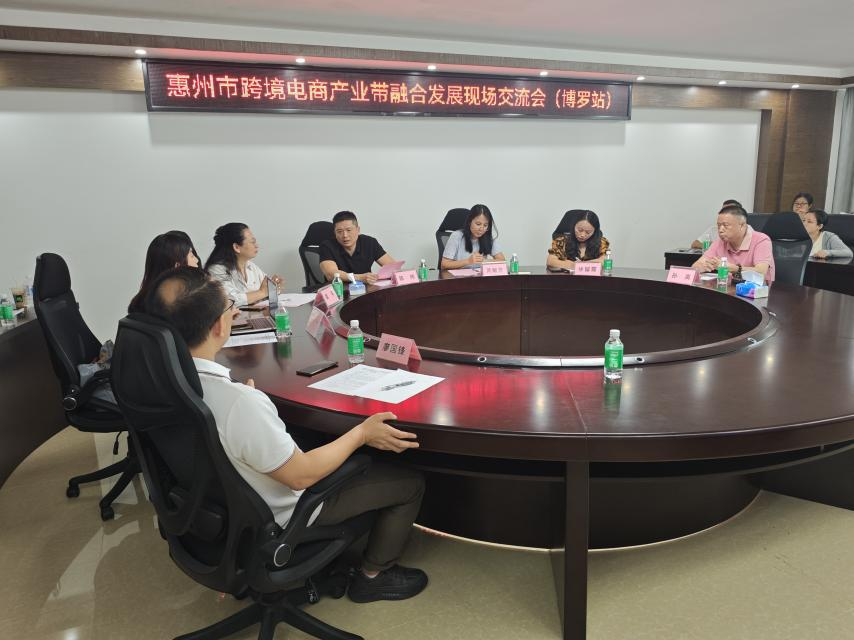 “惠聚产业 跨贸全球”惠州市跨境电商产业带融合开展研讨会（博罗站）圆满举行(图1)