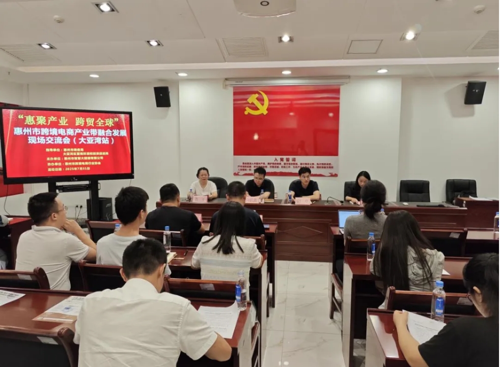 “惠聚产业 跨贸全球”惠州市跨境电商产业带融合开展研讨会（大亚湾站）圆满举办(图1)