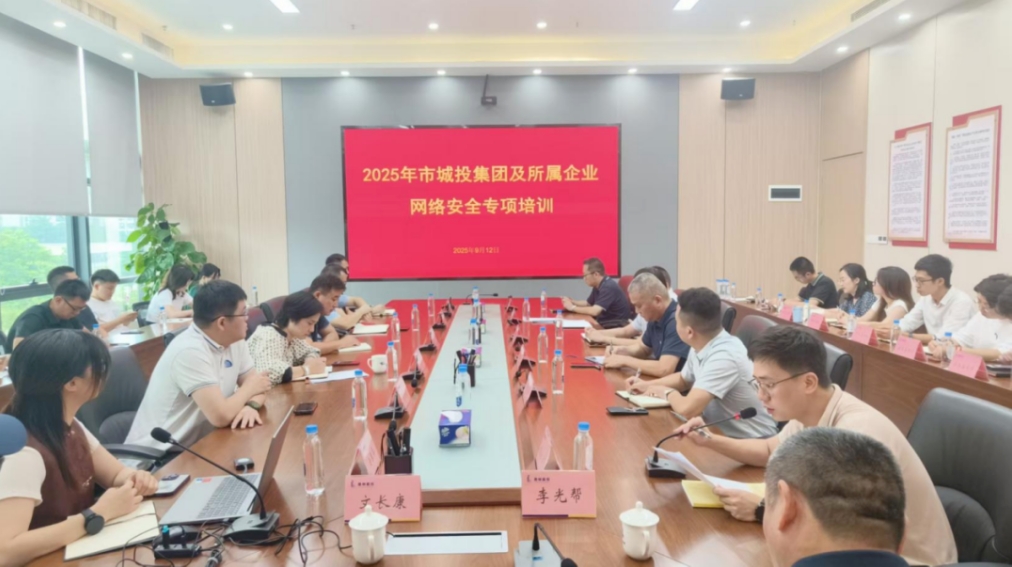 kdpay钱包(中国)公司助力市城投集团举办—2025 年网络安全专项培训(图1)